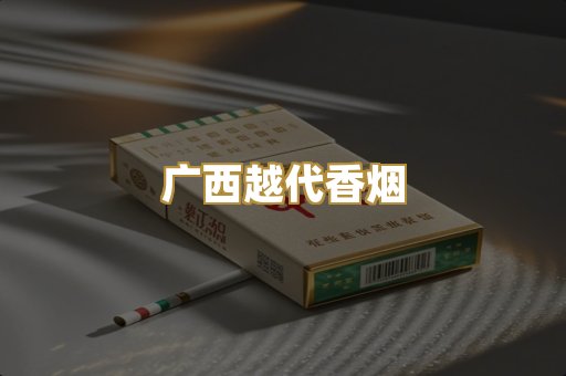 广西越代香烟